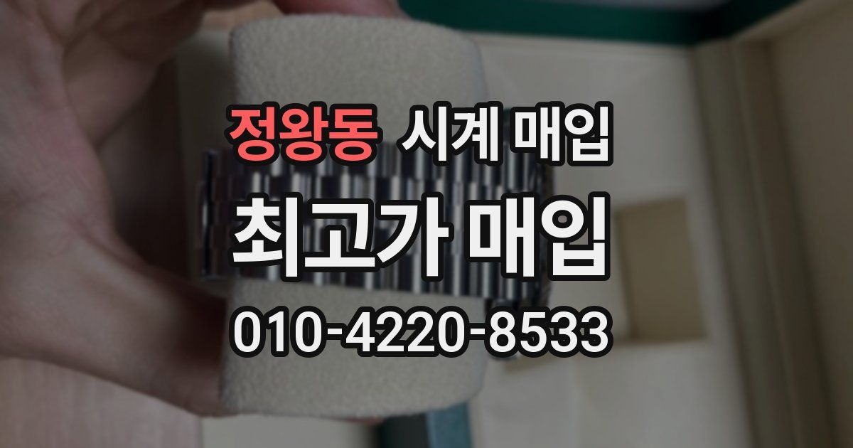 정왕동 시계 매입