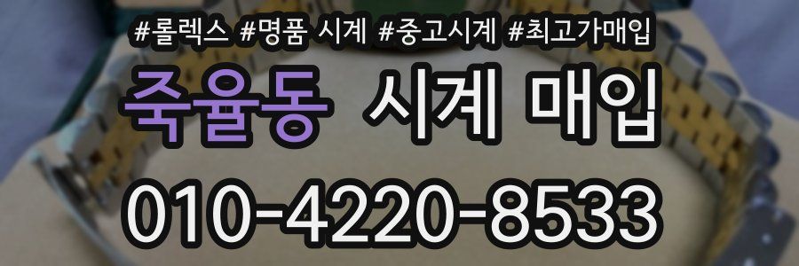 죽율동 시계 매입