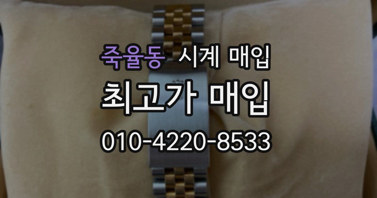 죽율동 시계 매입