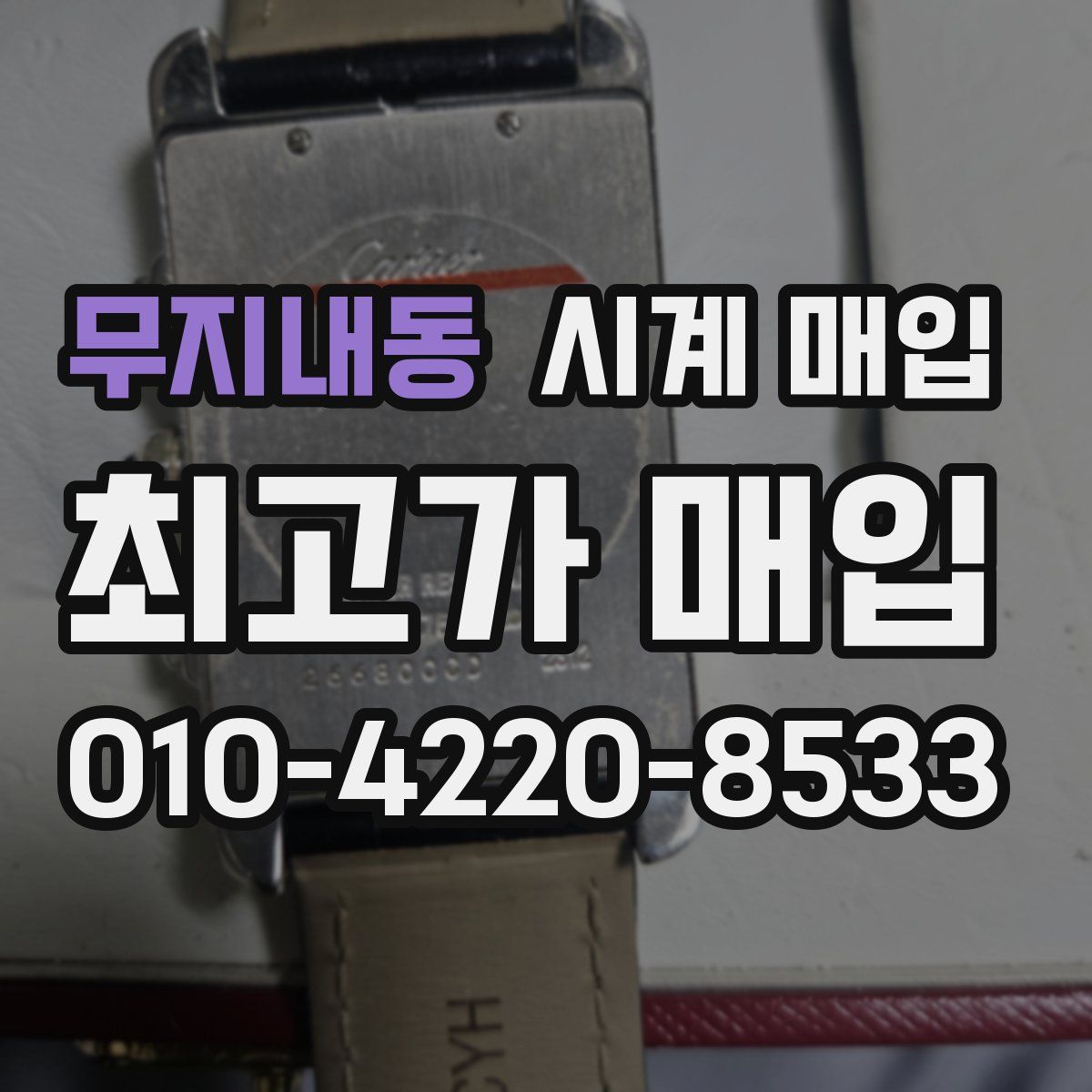 무지내동 시계 매입