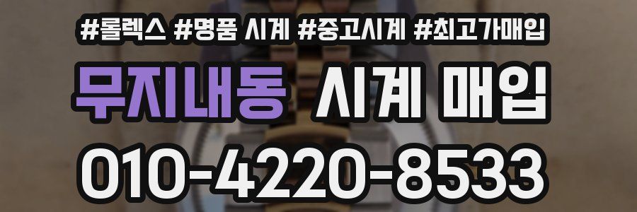 무지내동 시계 매입