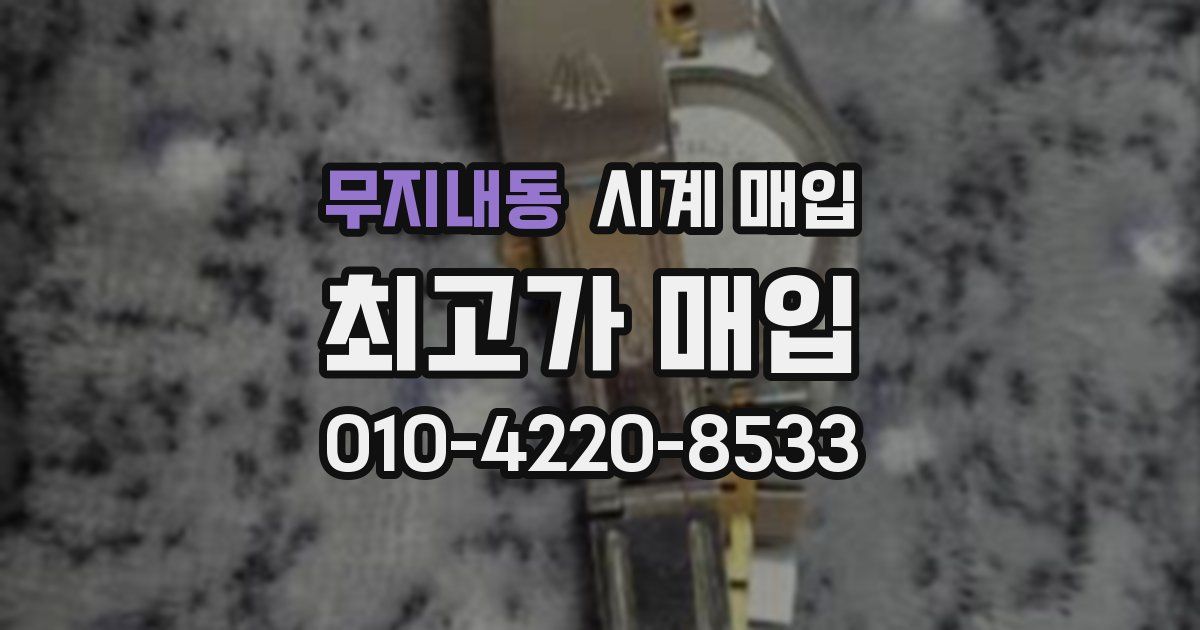 무지내동 시계 매입