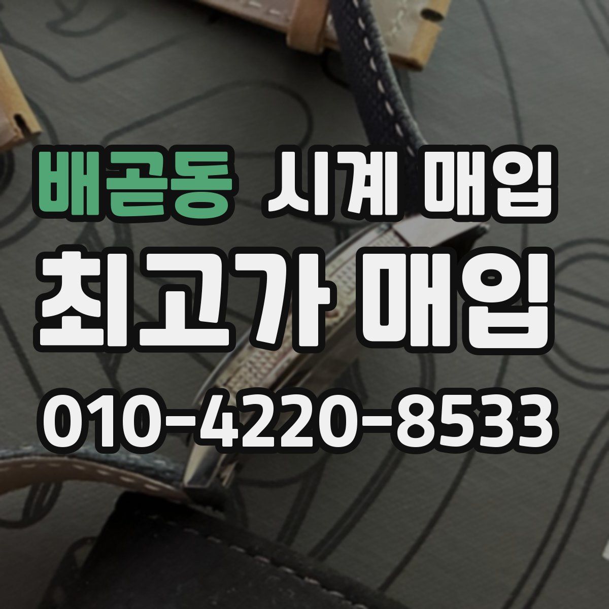 배곧동 시계 매입