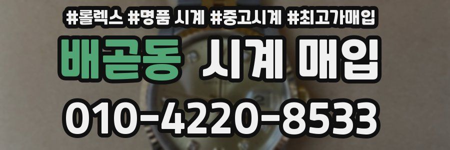 배곧동 시계 매입