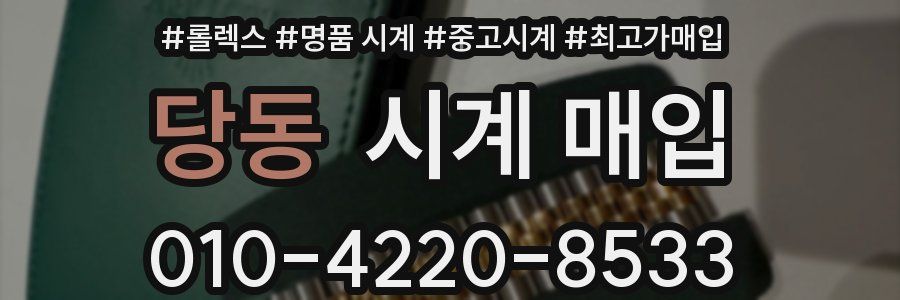 당동 시계 매입