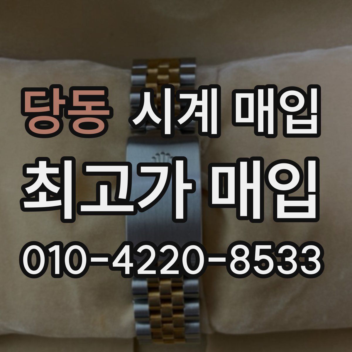 당동 시계 매입