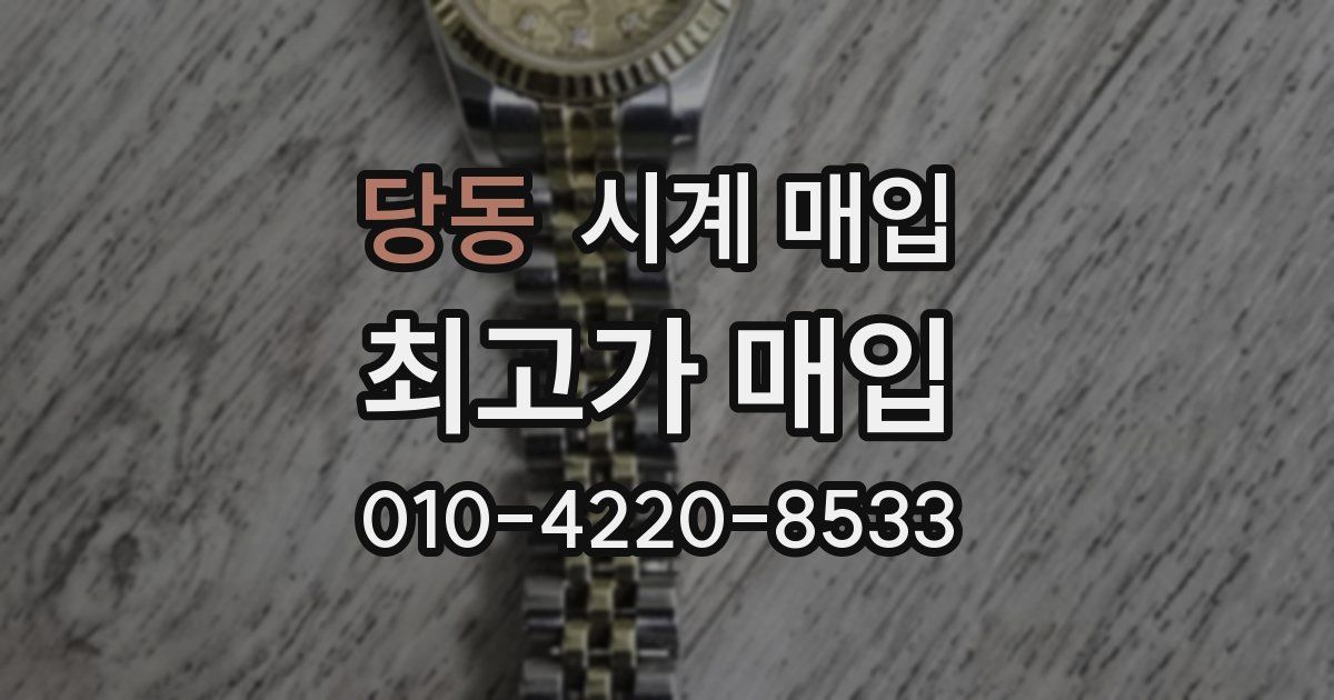 당동 시계 매입