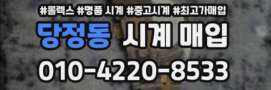 당정동 시계 매입
