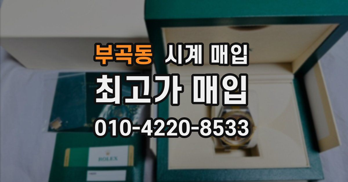 부곡동 시계 매입
