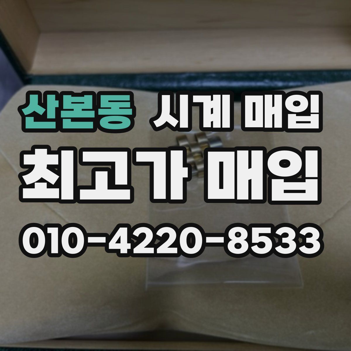 산본동 시계 매입