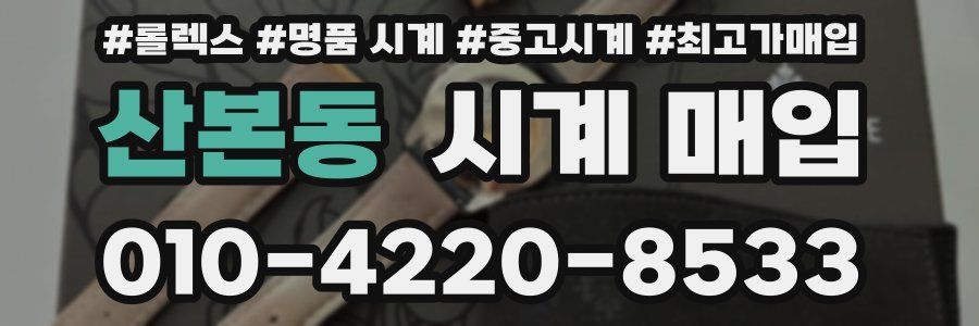 산본동 시계 매입