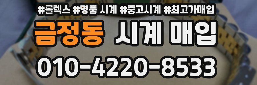 금정동 시계 매입