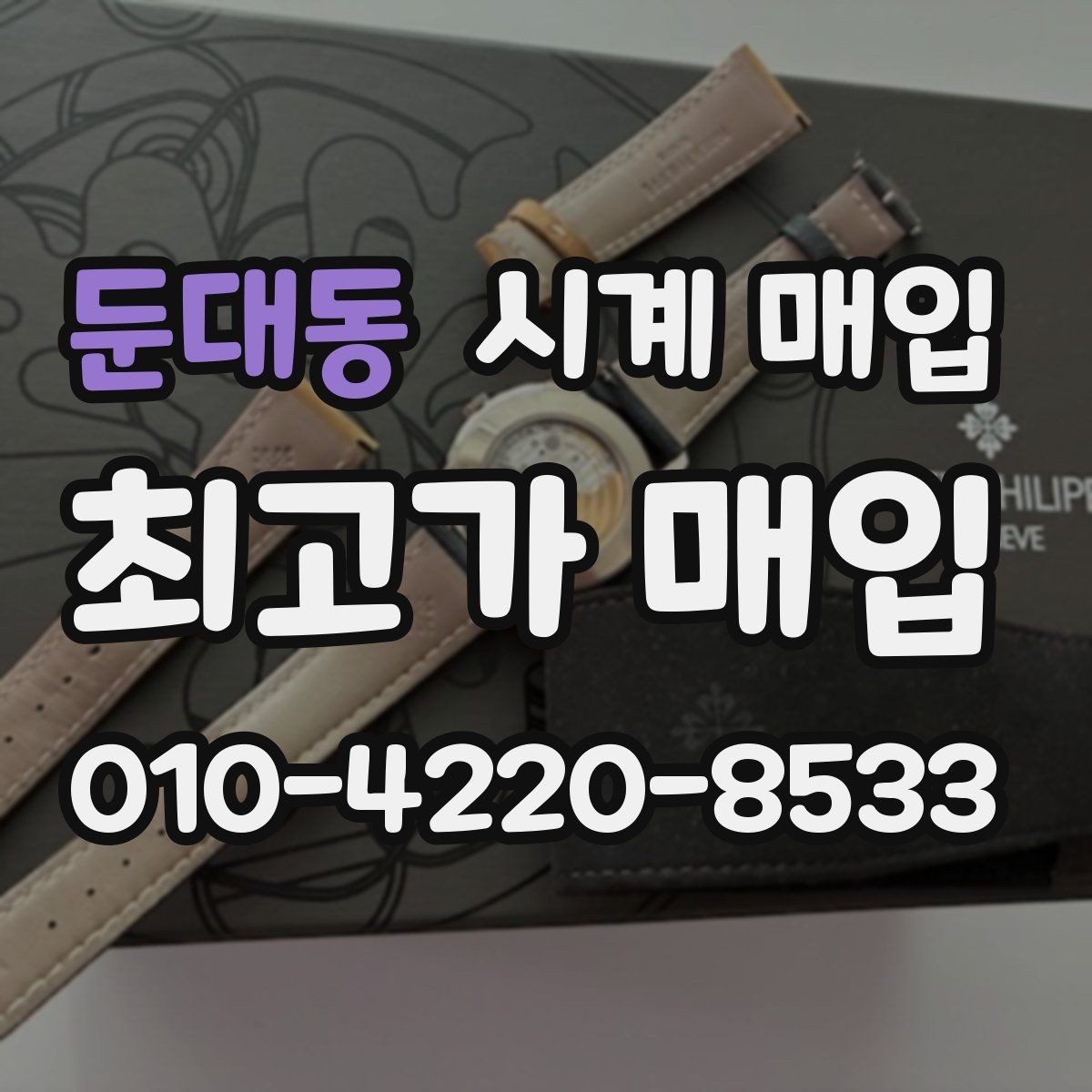 둔대동 시계 매입 전 외관 상태를 점검하는 순서