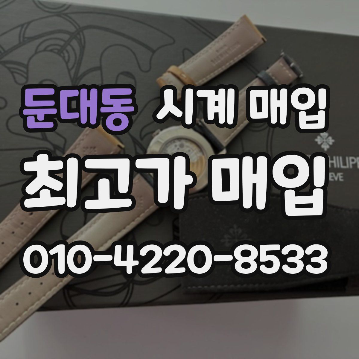 둔대동 시계 매입