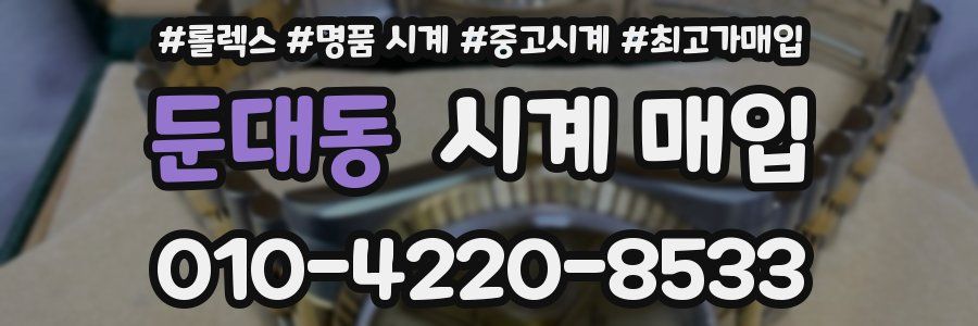 둔대동 시계 매입