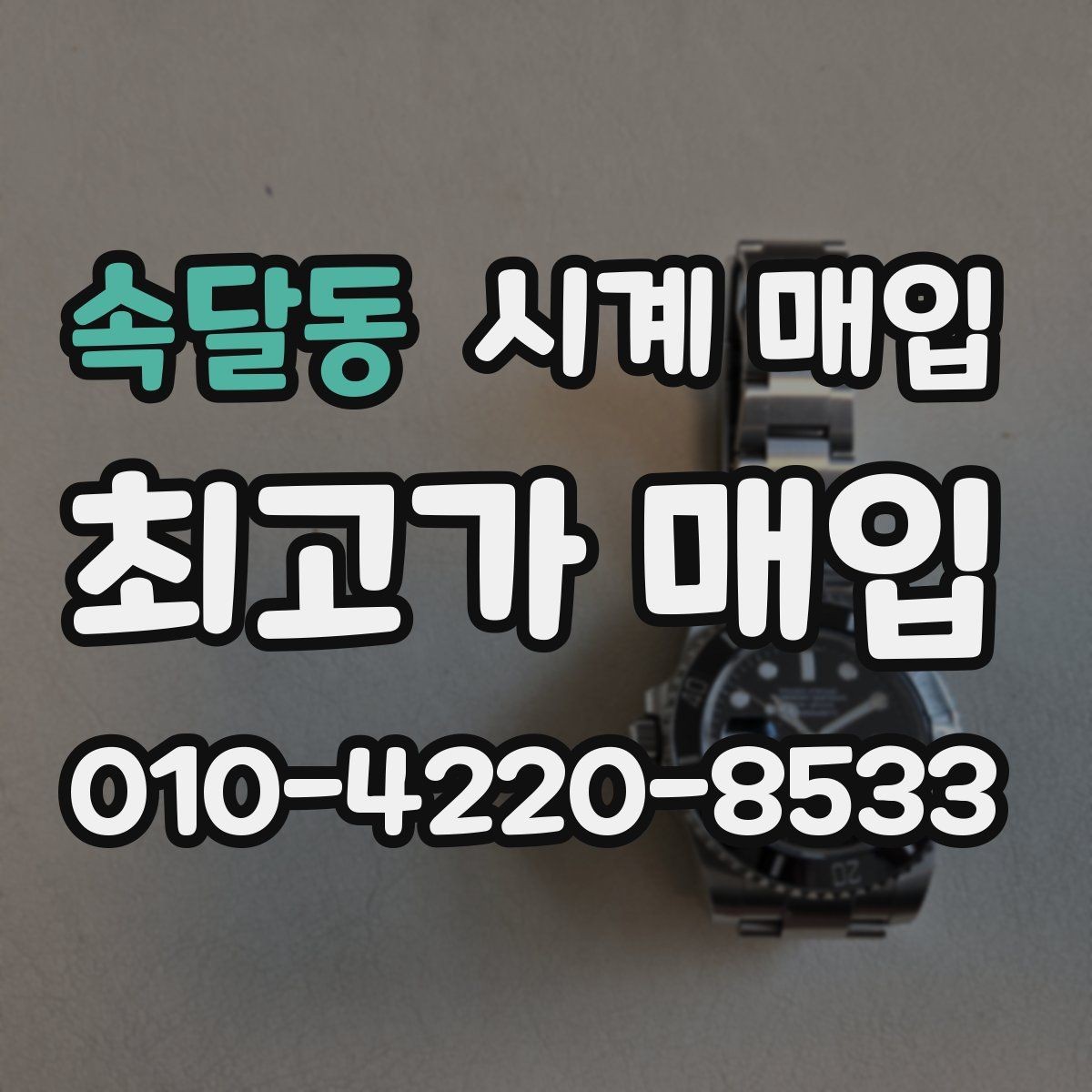 속달동 시계 매입 현장에서 바로 확인할 것들