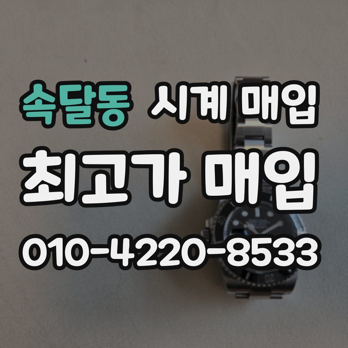 속달동 시계 매입