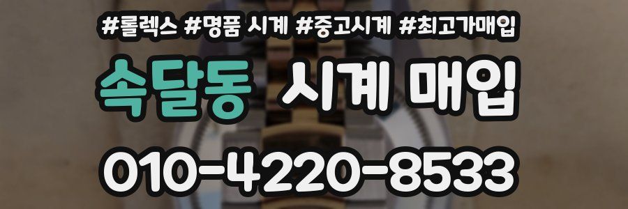 속달동 시계 매입