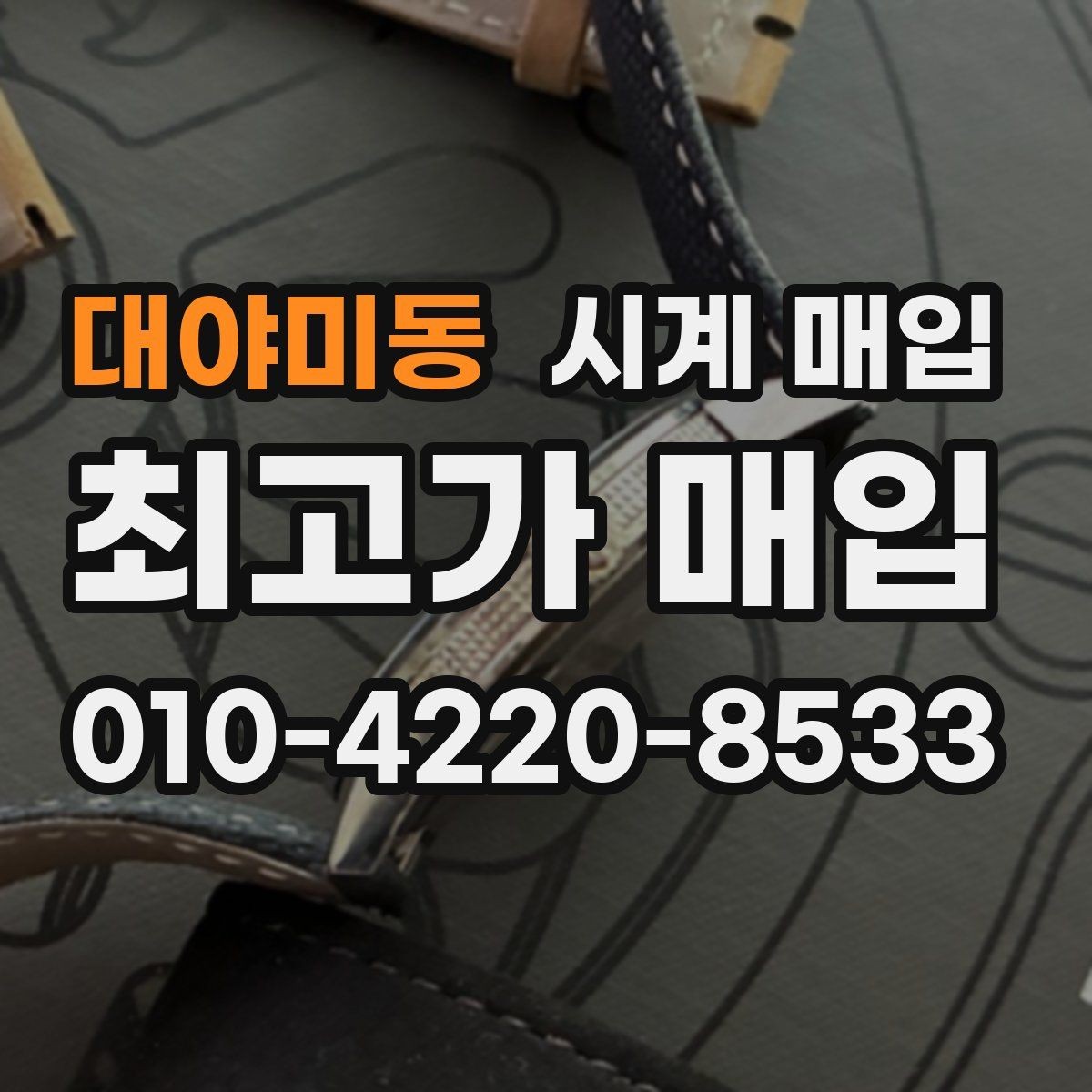 대야미동 시계 매입 시 택배와 방문 중 무엇이 나을까