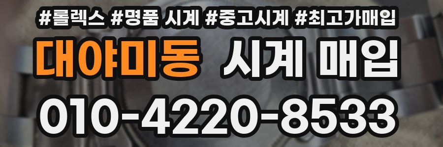 대야미동 시계 매입