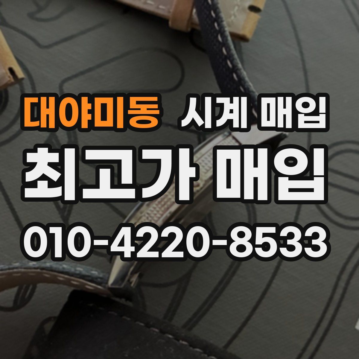 대야미동 시계 매입
