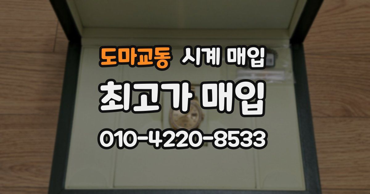 도마교동 시계 매입