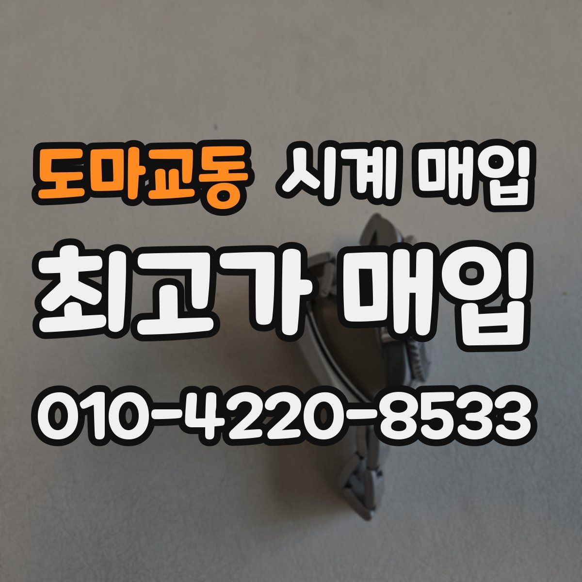 도마교동 시계 매입