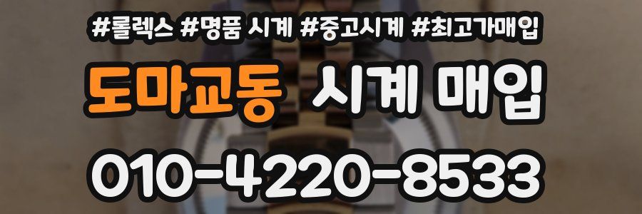 도마교동 시계 매입