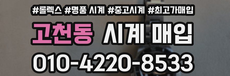 고천동 시계 매입