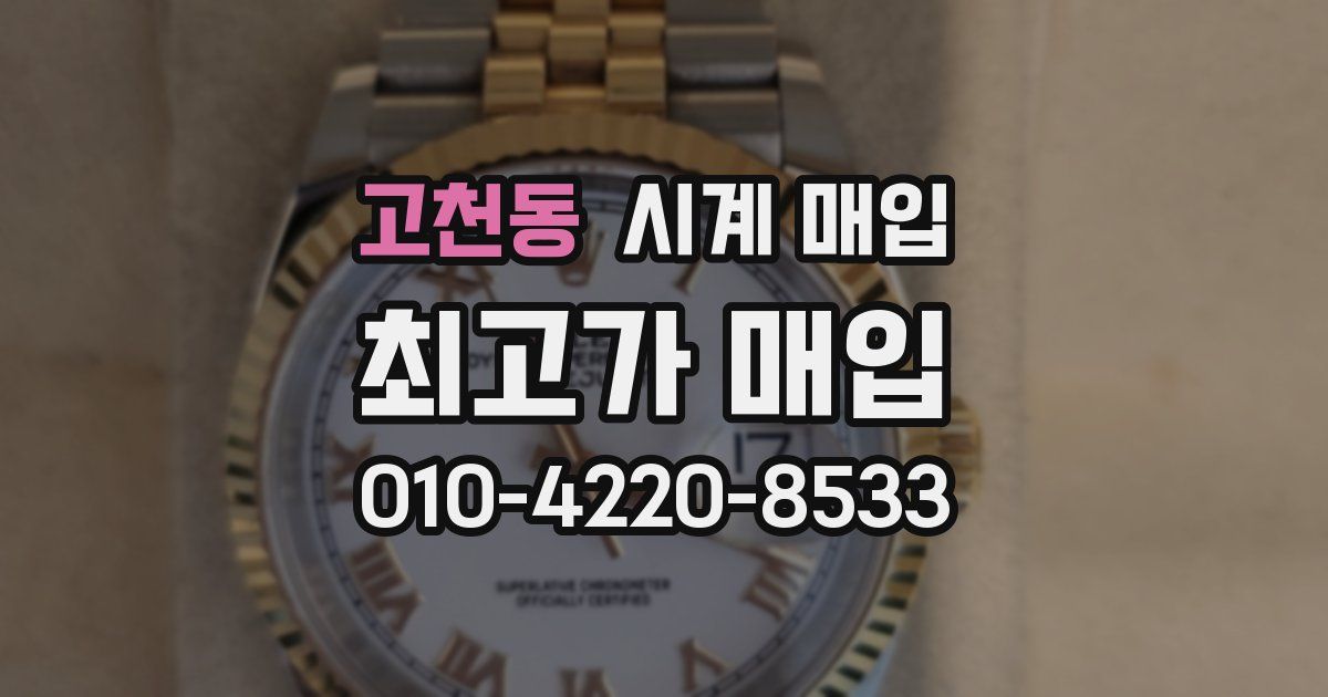 고천동 시계 매입