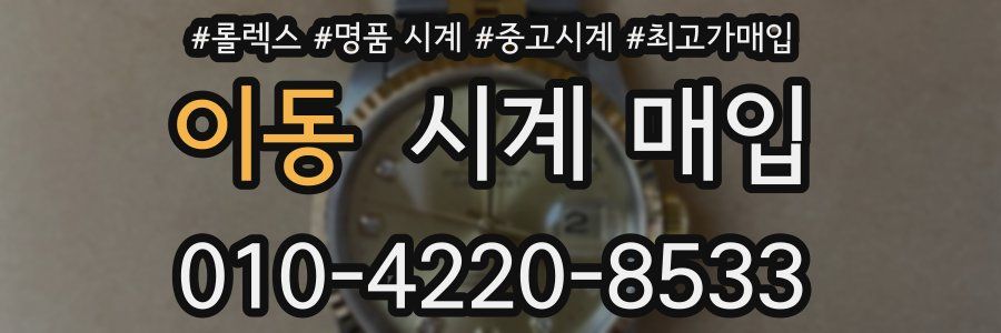 이동 시계 매입