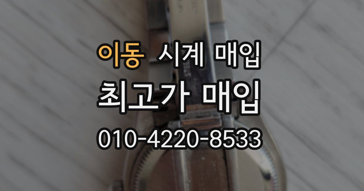 이동 시계 매입