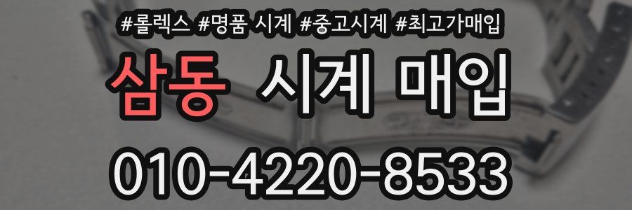 삼동 시계 매입