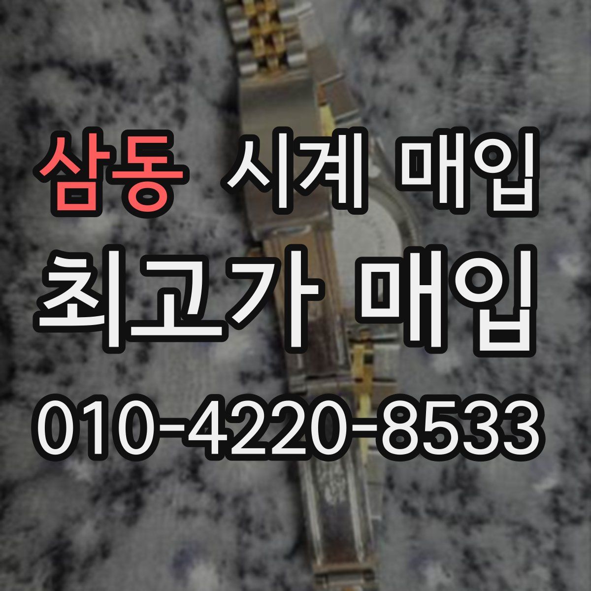 삼동 시계 매입