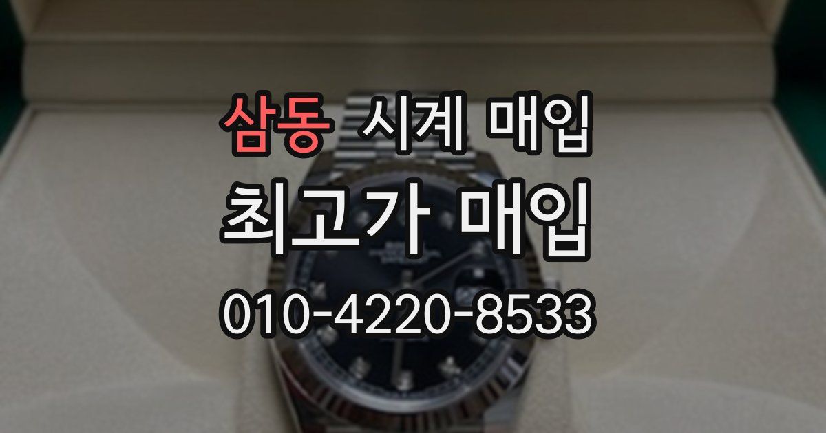 삼동 시계 매입
