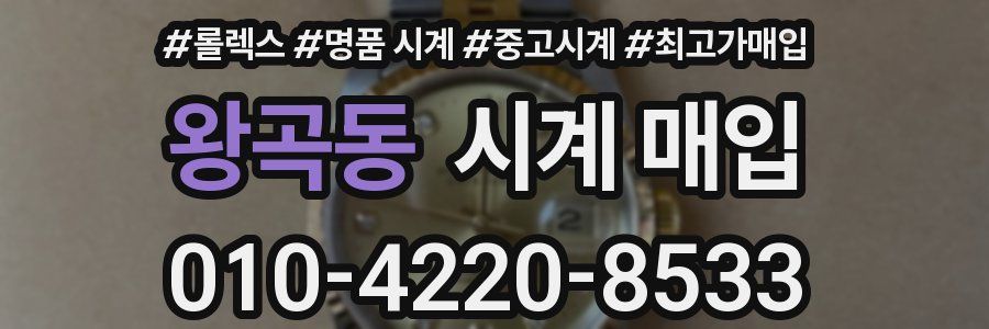 왕곡동 시계 매입