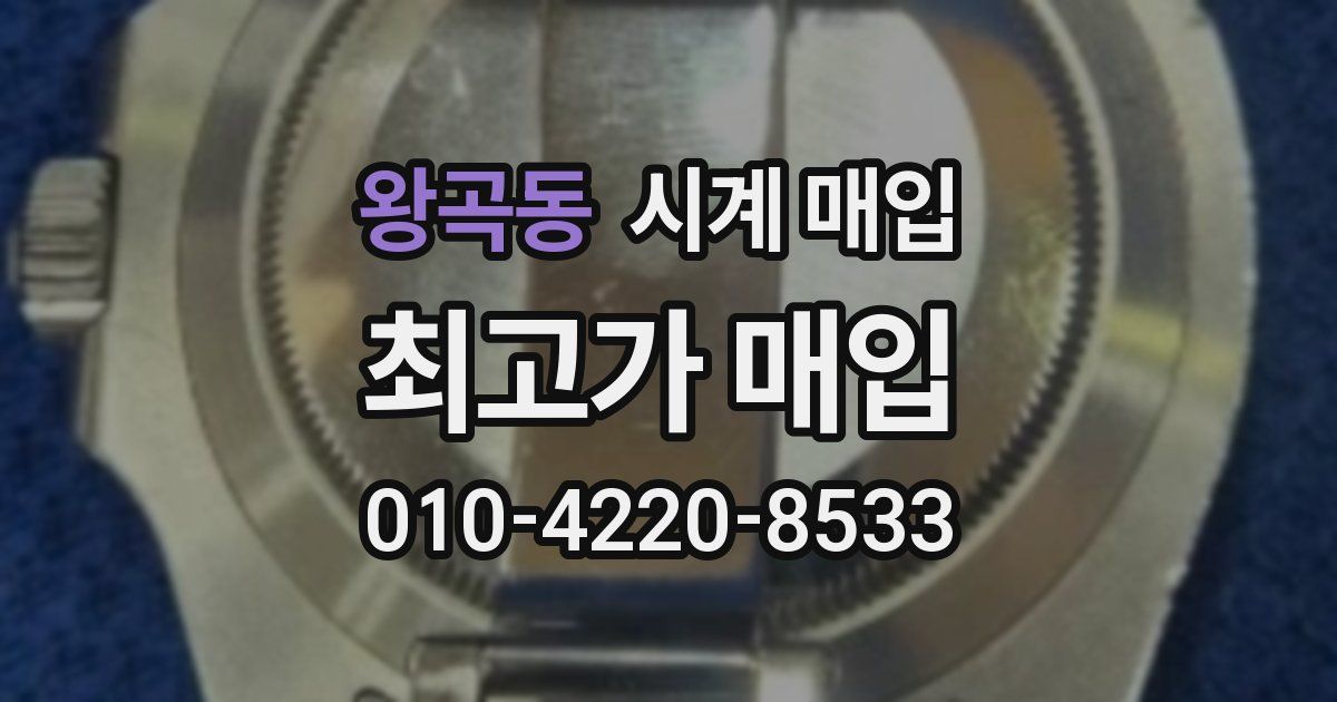 왕곡동 시계 매입