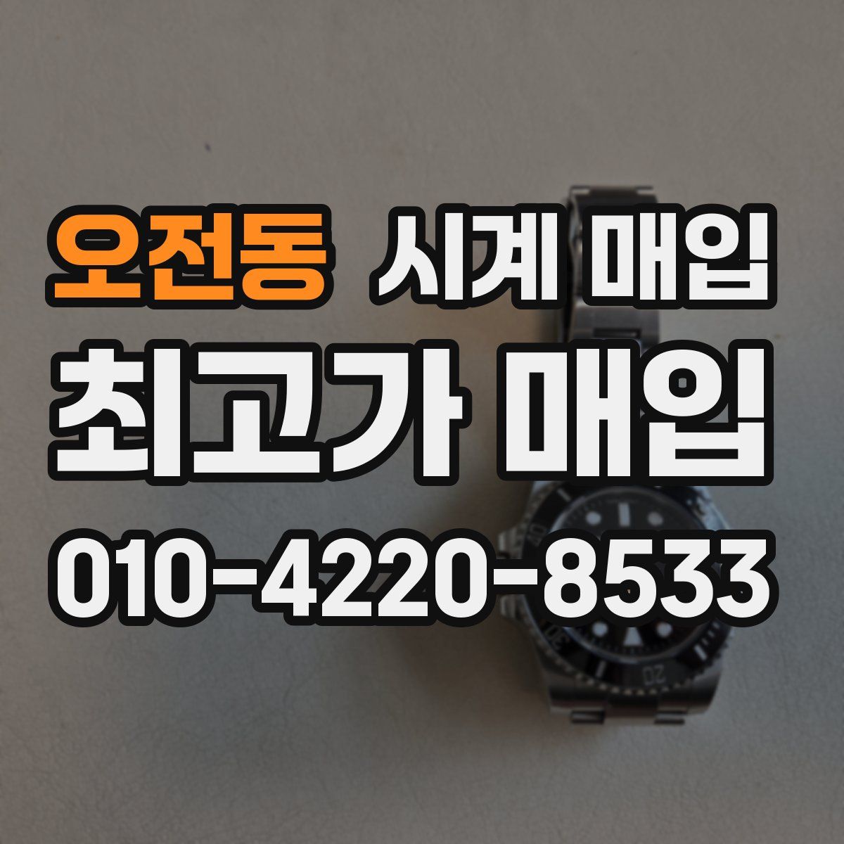 오전동 시계 매입