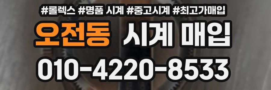 오전동 시계 매입
