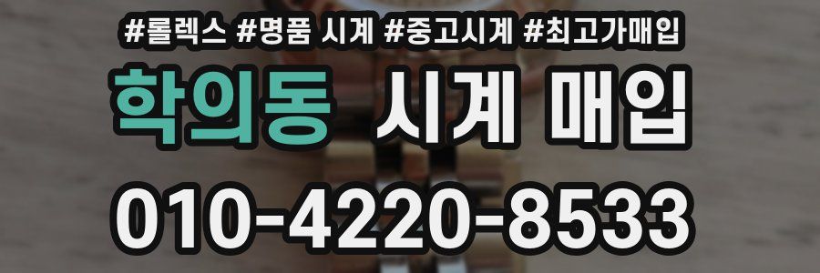학의동 시계 매입