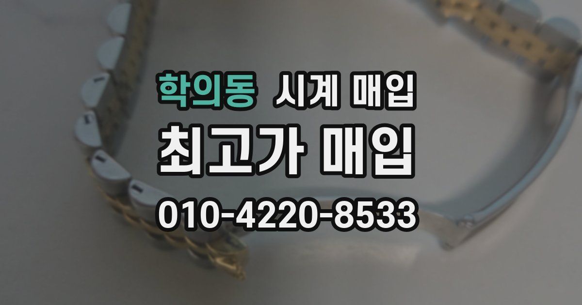학의동 시계 매입
