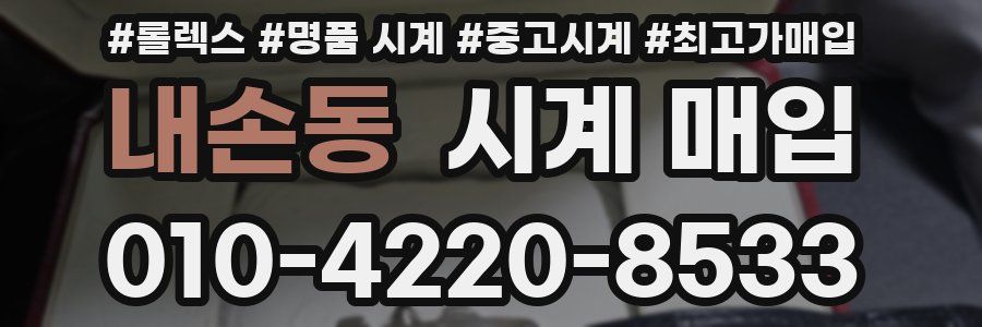 내손동 시계 매입