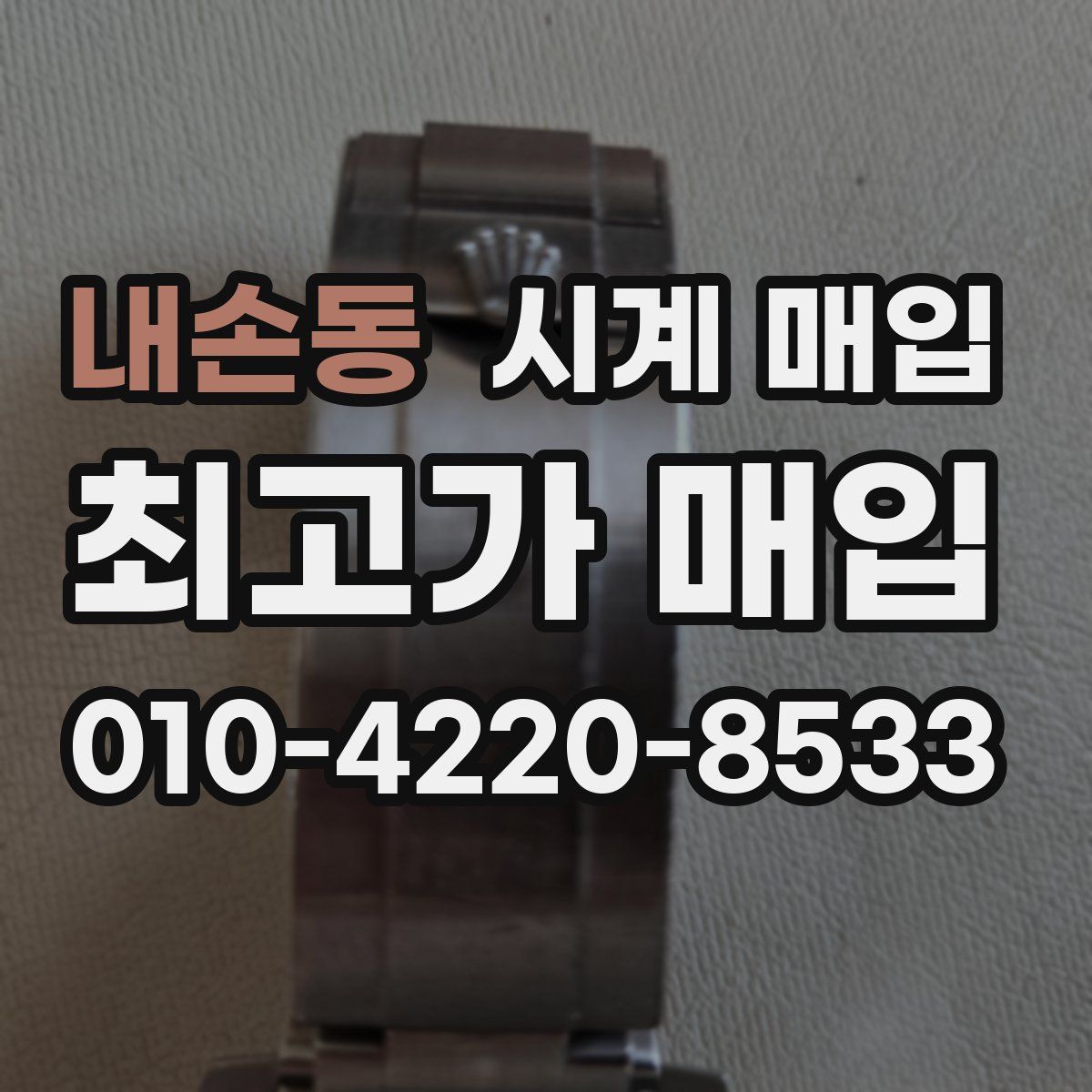 내손동 시계 매입