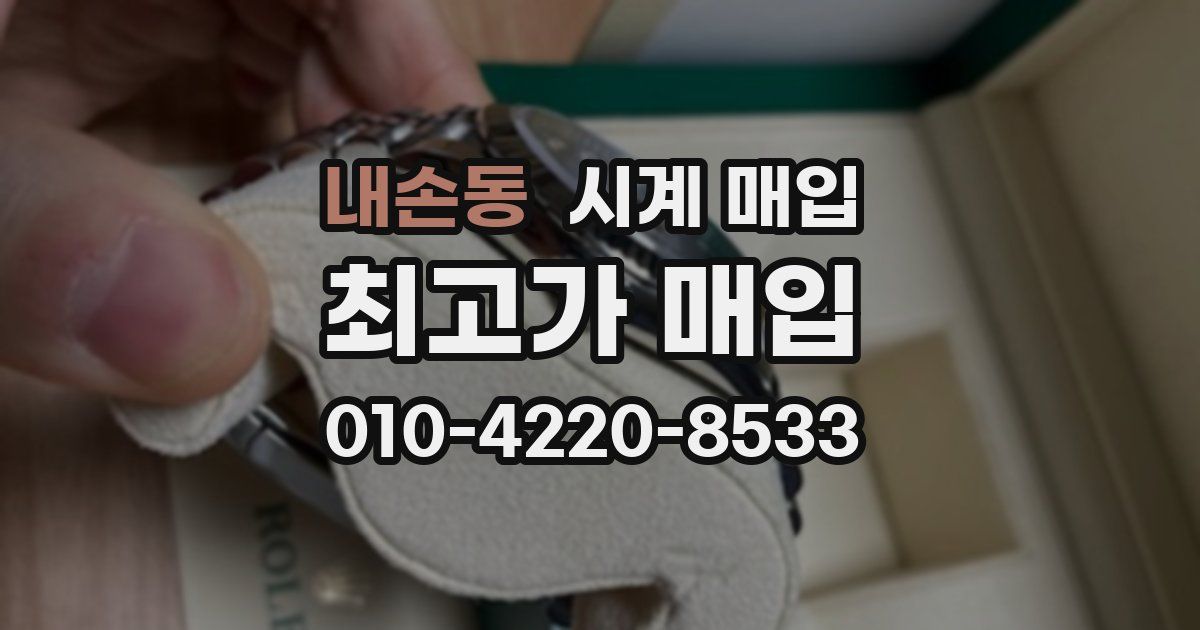 내손동 시계 매입