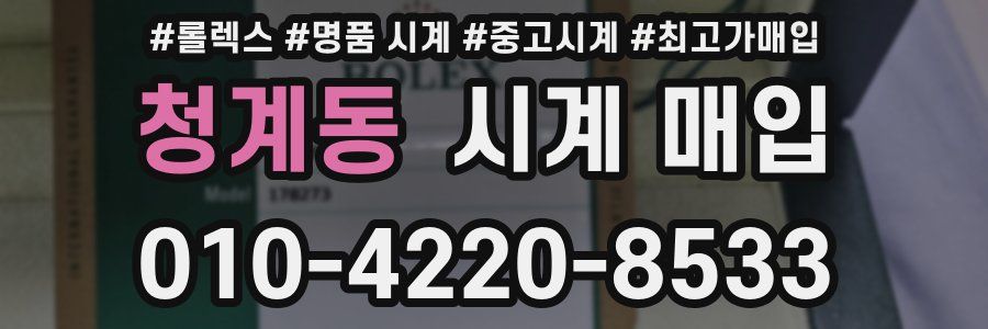 청계동 시계 매입