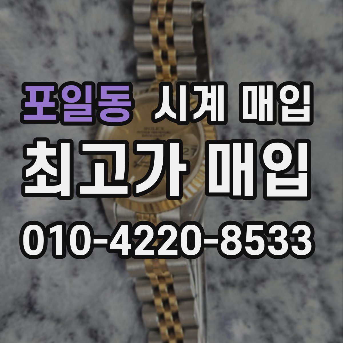 포일동 시계 매입