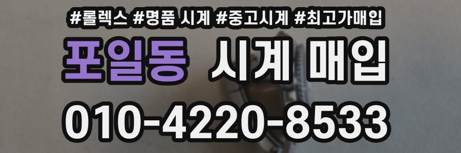 포일동 시계 매입
