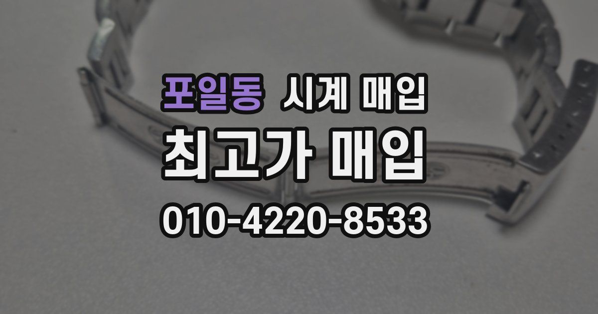 포일동 시계 매입