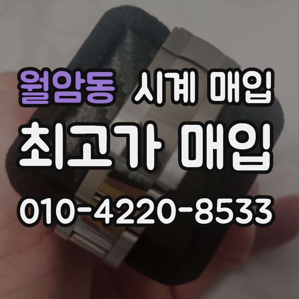 월암동 시계 매입