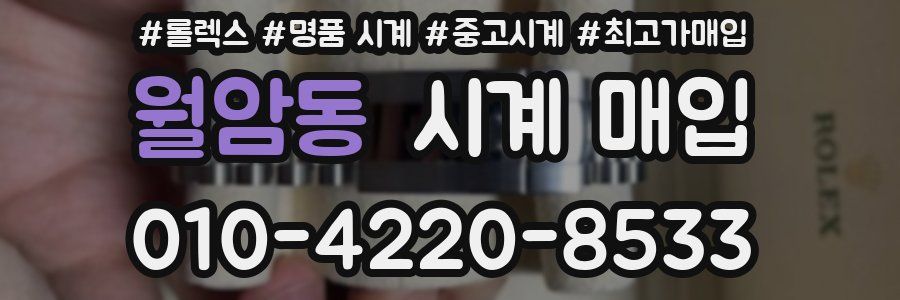 월암동 시계 매입